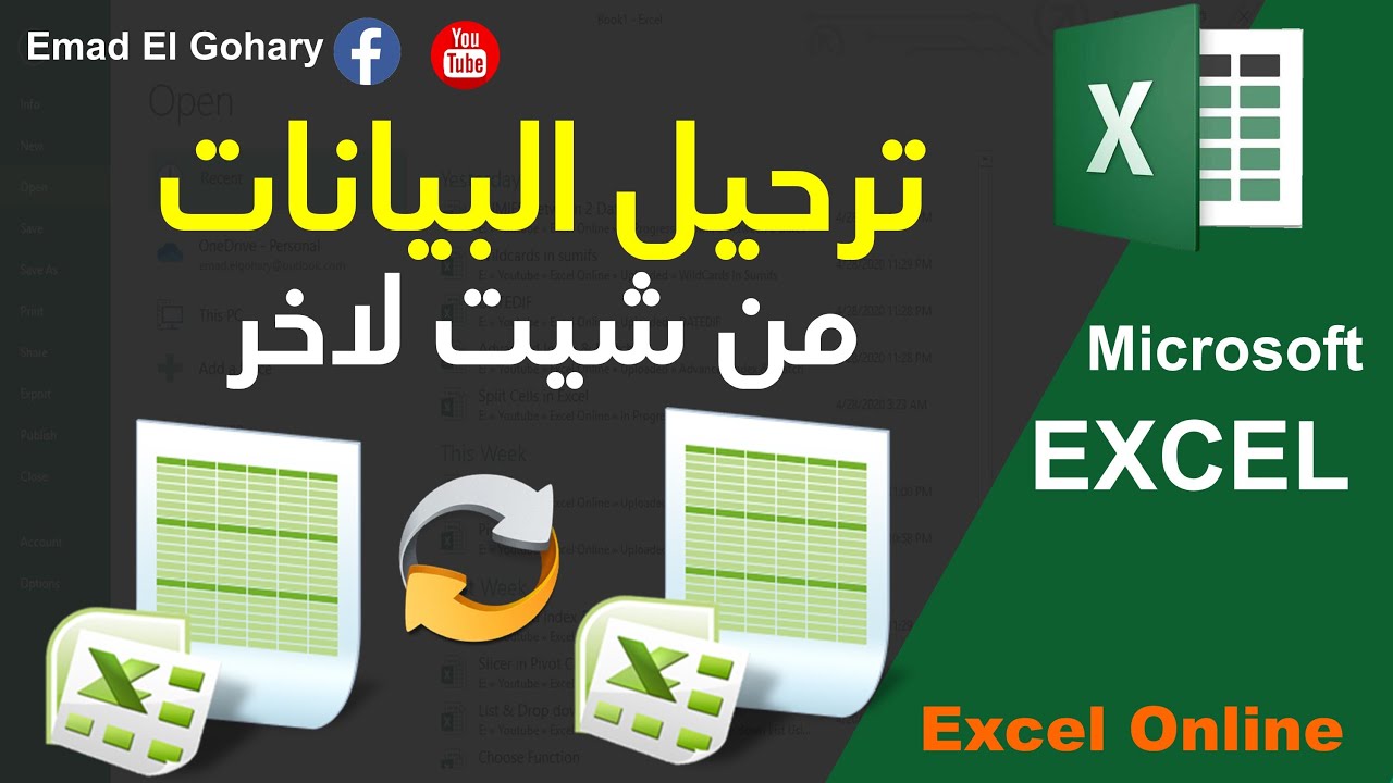 شرح ترحيل البيانات من شيت لاخر فى الاكسل