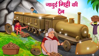 जादुई मिट्टी की ट्रैन | Hindi Kahaniya | Moral Stories | Bedtime Stories | Story In Hindi