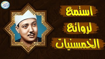رائعة الخمسينات تلاوة رهيبة من الصعب وصفها - عبد الباسط عبد الصمد - راحة لا توصف 😔!! جودة عالية ᴴᴰ