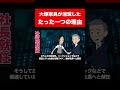 【実話】大塚家具が消滅したたった一つの理由 #shorts