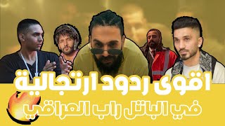 اقوى 8 ردود ارتجالية في الباتل راب العراقي | Battle Rap