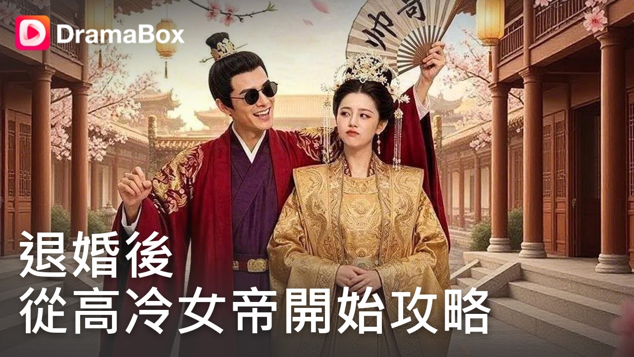 退婚後，從高冷女帝開始攻略