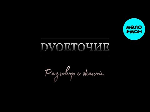 DvОЕТОЧИЕ - Разговор с женой