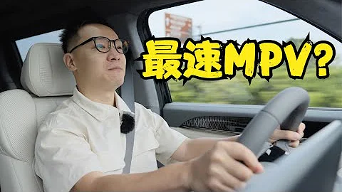 极氪 (ZEEKR) 009，敢这样造MPV，世界唯一【粤语】 - 天天要闻