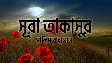 সূরা আত- তাকাসুর (سورة التكاثر) ||Surah At Takathur by Salim Bahanan || Iqra Media