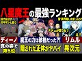 【転スラ】八星魔王の隠された強さがヤバすぎる...！魔王達の強さランキングが意外すぎた