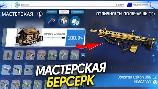 ТОПОВАЯ МАСТЕРСКАЯ В DLC БЕРСЕРК WARFACE - Чертежи и Создание Оружия с 100% Шансом