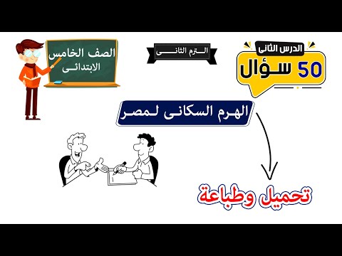 الهرم السكاني لمصر للصف الخامس  سؤال