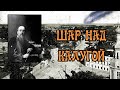 Загадочный Шар над Калугой - 1934 год