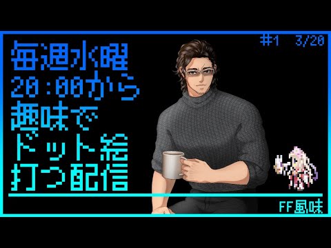 【毎週水曜】趣味でVtuberさんのFF風ドット絵打つ配信【定期配信】