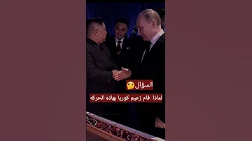 بوتين ورئيس كوريا الشماليه 