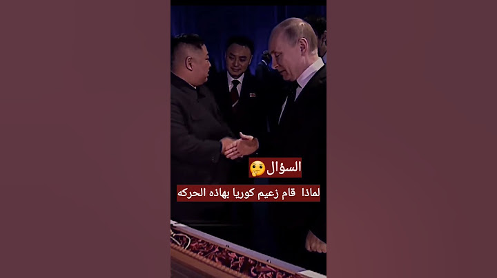 بوتين ورئيس كوريا الشماليه