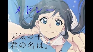 天気の子・君の名は。】名曲混合メドレー radwimps×三浦透子 - YouTube