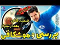 بررسی صحنه های بعد از تیتراژ The Fantastic Four First Steps بالاخره اومد چهار شگفت انگیز بررسی صحنه های بعد از تیتراژ The Fantastic Four First Steps بالاخره اومد چهار شگفت انگیز
