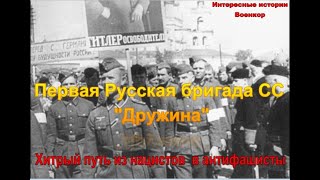 Первая русская бригада СС Дружина