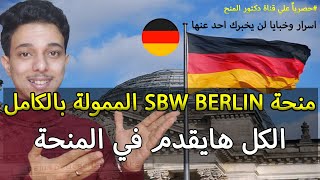 اسرار عن منحة SBW BERLIN لا تعرفها من قبل || الكل هايقدم في المنحة || Study in Germany