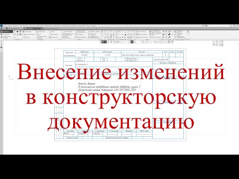 Читаем и создаем чертежи - Внесение изменений в конструкторскую документацию