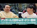 オードリー若林vsアンガールズ田中 【オードリーのオールナイトニッポン ゲスト:アンガールズ田中卓志】2024年3月9日
