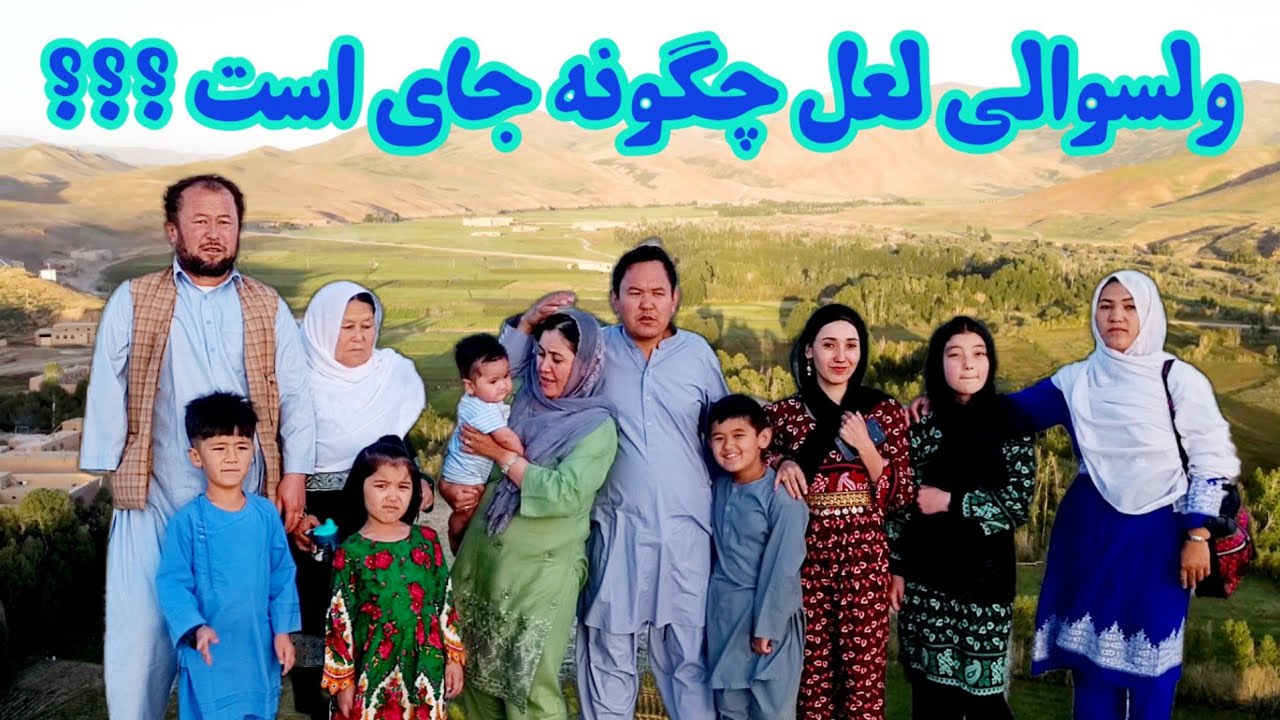 روزهای بیاد ماندنی با عزیزان كه از استرالیا آمده در ولسوالی لعل و سرجنگل #jaghori_news