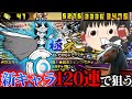 【にゃんこ大戦争】ゆっくりと馬？で新年早々新キャラ「ルーノ」狙って120連引くぞ！【ゆっくり実況】