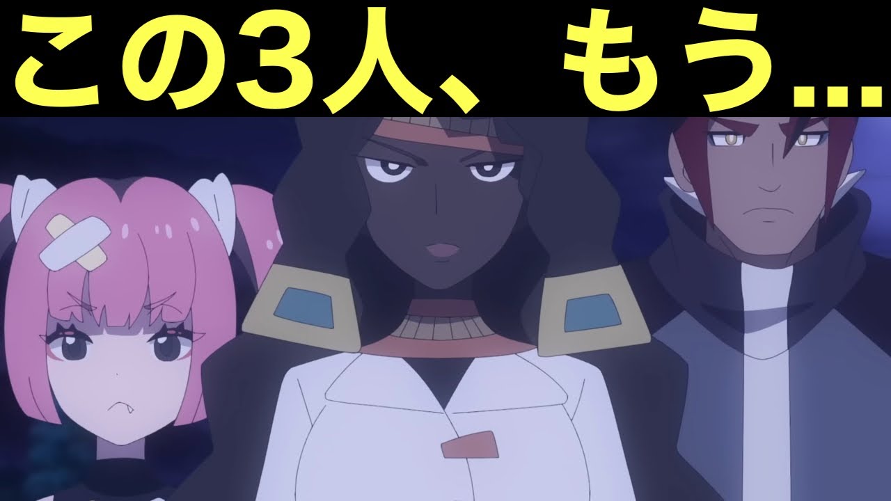 アニポケ】この3人、正直もう… - YouTube