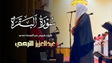 تلاوة نديِّة من سورة البقرة للشيخ عبدالعزيز التركي | عشاء 19 ذو القعدة 1446هـ