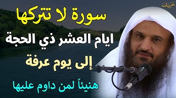 سورة لا تتركها ايام العشر ذي الحجة الى يوم عرفة هنيئاً لمن داوم عليها/عبد الرزاق البدر