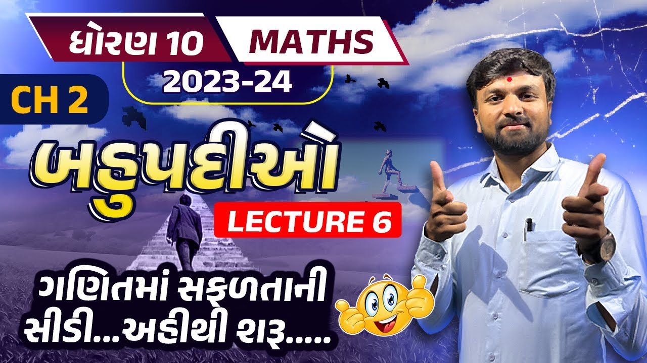 Std 10 Maths Chapter 2 | Dhoran 10 Maths Ch 2 | Polynomials Class 10th ...