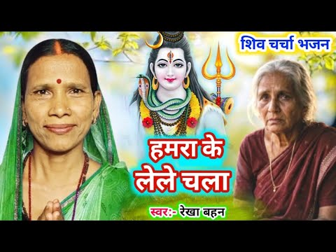 हमरा के लेले चला | Shiv Charcha | Shiv Charcha bhajan | Shiv Charcha geet | Shiv Guru bhajan | Rekha