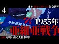 【HoI4】太陽が昇るとき #4 1955年に起きた日中戦争【大日本帝国・The Sun Shining on the World】［ゆっくり実況］
