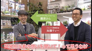 「開発さんの想いを聞いて！！」SONOアクアプランツファームさんと加藤ティー対談