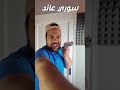 سوري عائد للوطن 