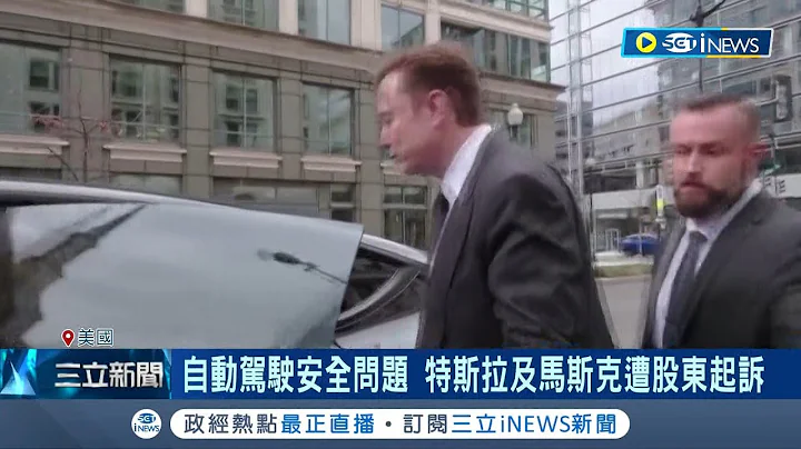 馬斯克被告! 股東控特斯拉誇大自動駕駛輔助功能 技術存在自動駕駛安全問題 特斯拉目前仍未回應│主播 廖婕妤│【國際局勢】20230228│三立iNEWS - 天天要聞