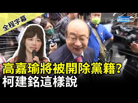 【全程字幕】高嘉瑜將被開除黨籍？ 柯建銘這樣說 @ChinaTimes