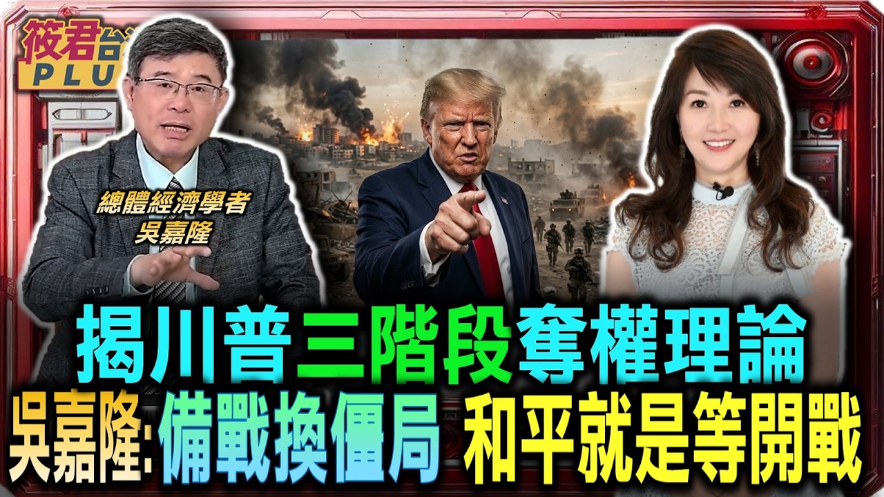 豐臺新媒｜吳嘉隆深剖川普外交內幕 揭三階段奪權理論/建軍備戰換僵局 吳嘉隆直言川普和平就是等開戰/海權陸權終極決鬥 英德對抗主導近代政治史/權力平衡已過時 吳嘉隆剖析川普實力和平論｜20260401｜