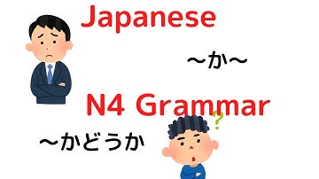 Japanese N4 Grammar 【〜か、〜かどうか】