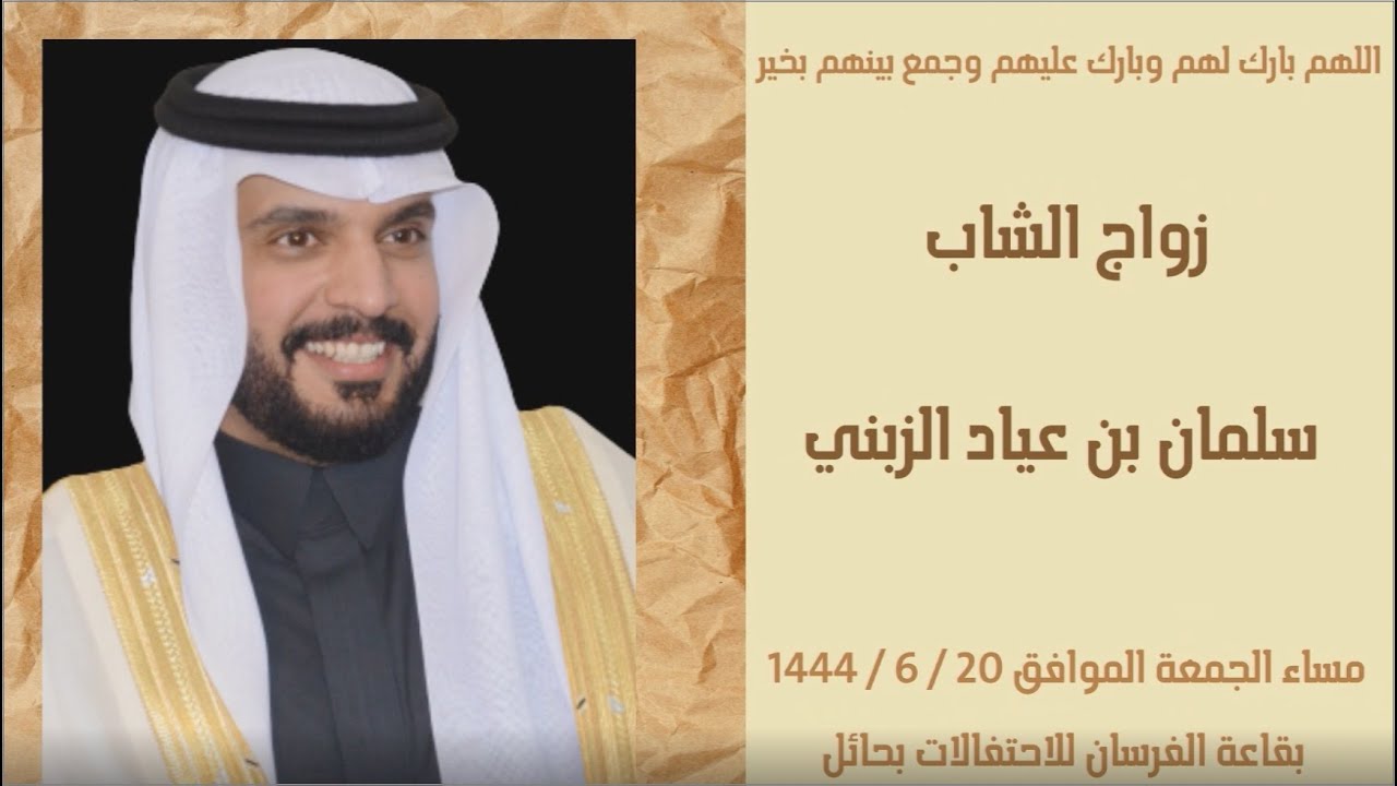 زواج الشاب / سلمان بن عياد الزبني