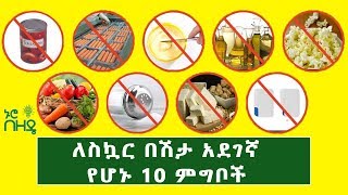 Ethiopia: ለስኳር በሽታ አደገኛ የሆኑ 10 ምግቦች | | 10 Dangerous Foods for Diabetes screenshot 4