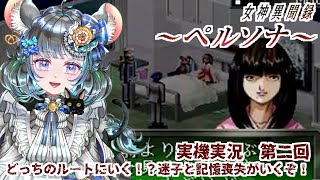 #02 女神異聞録ペルソナ　ルートどっちいこうか？　#女神異聞録ペルソナ #ペルソナ #ゲーム実況　ネタバレ注意