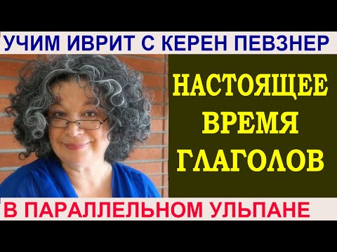 Настоящее время глаголов в иврите