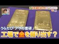うらたび「アサカ理研」【工場で金を掘り出す？】（６月２８日放送）