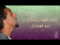 Salam Salam سلام سلام L Hammo Ismail حمو اسماعيل 