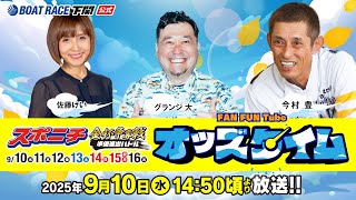 9/10(水)【初日】スポニチ金杯争奪戦 準優進出バトル【ボートレース下関YouTubeレースLIVE】
