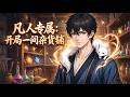 【Multi Sub】🔥  凡人專屬:開局一間雜貨鋪Exclusive to Mortals: Start With a General Store#男频 #搞笑
