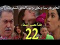 الحلقة 22 مسلسل شكون كان يقول هذا مصير اسماء المحامي يغدر بسناء و يتعاون مع صونيا بديعة تهجم على إكر الحلقة 22 مسلسل شكون كان يقول هذا مصير اسماء المحامي يغدر بسناء و يتعاون مع صونيا بديعة تهجم على إكر