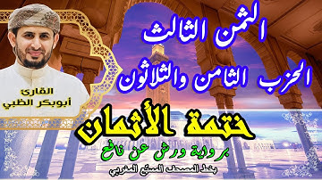 الثمن الثالث الحزب الثامن والثلاثون  |  ختمة الأثمان برواية ورش عن نافع   بخط المصحف المسبّع المغربي