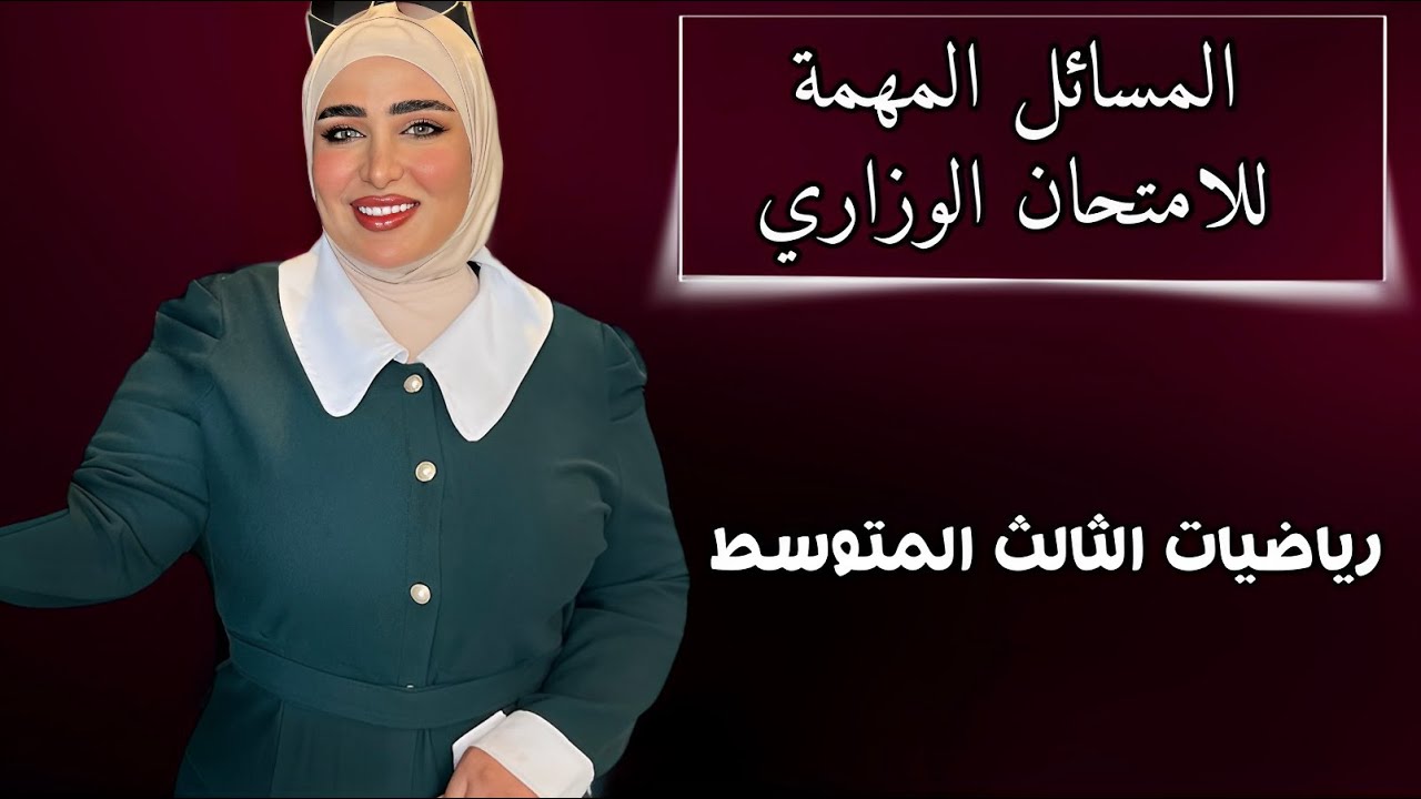 المسائل المهمة بالامتحان الوزاري تضمن عليهن 10 درجات/رياضيات الثالث المتوسط