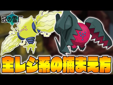 冠の雪原】レジエレキ、レジドラゴなどのレジ系ポケモン全種の出現場所