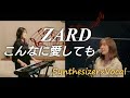 【Synthesizer&times;Vocal】『ZARD/こんなに愛しても』カバー [ ZARD Cover / 90's Japanese Pop / Being Sound Reproduction ]