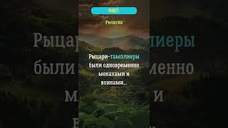 Рыцари-тамплиеры были одновременно монахами и воинами...  #религия   #монахи  #факты